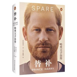 【现货正版】替补哈里王子自传中文版 陈鲁豫李尧联袂翻译记录哈里王子作为王室成员的人生轨迹 纽约客等媒体重磅推荐传记正版书籍