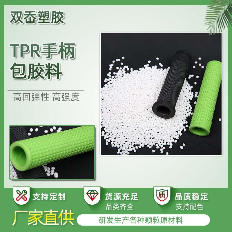 TPE/TPR原料 自行车握把包胶料 TPR弹性体颗粒工具握把包胶PC料