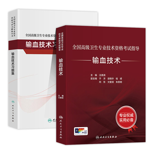 人卫版2026年输血技术副主任技师考试指导教材书副高正高职称全国高级卫生专业资格技术资格考试习题集模拟试卷题库人民卫生出版社