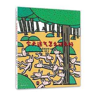 当当网正版童书 今天运气怎么这么好精装绘本宫西达也情商培养绘本3-4-6岁幼儿早教启蒙认知图画故事书亲子共读睡前读物儿童阅读书