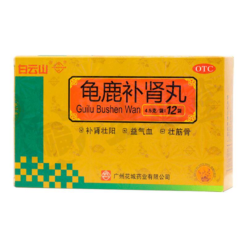 正品】白云山花城龟鹿补肾丸12袋肾虚补肾壮阳益精补精性欲减退药