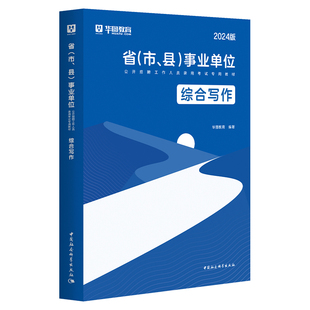 华图教育事业单位综合写作 应用文议论文申论综合写作历年真题范文 2025年安徽河南江西山东四川内蒙古浙江广东湖北河北江西事业编