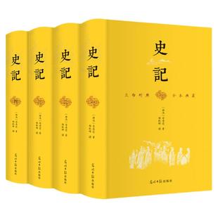 当当网正版书籍 史记（全4册 精装典藏版 文白对照）原版无删减“史家之绝唱，无韵之《离骚》”中国古代文学经典 司马迁历史读物
