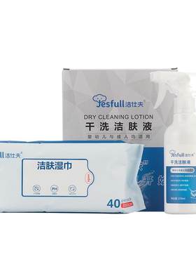 套装免水洗洁肤液jesfull