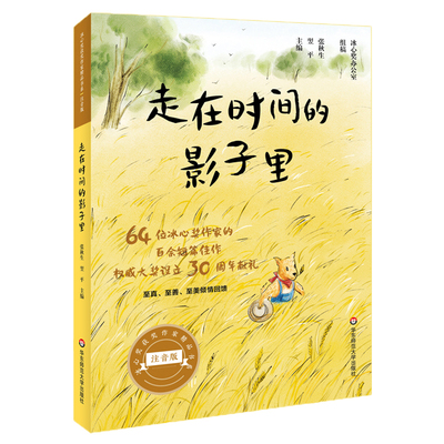 【9-12岁】走在时间的影子里 冰心奖获奖作家精品书系注音版 64位冰心奖获奖作家短篇佳作结集 亲子读物正版 华东师范大学出版社