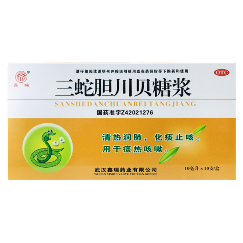【鑫瑞】三蛇胆川贝糖浆10ml*10支/盒