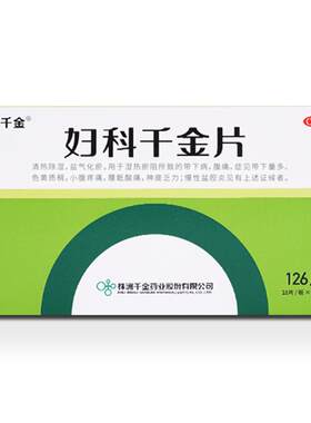 【自营】[千金]妇科千金片126片*1瓶/盒阴道炎妇科用药霉菌性细菌性盆腔炎宫颈炎