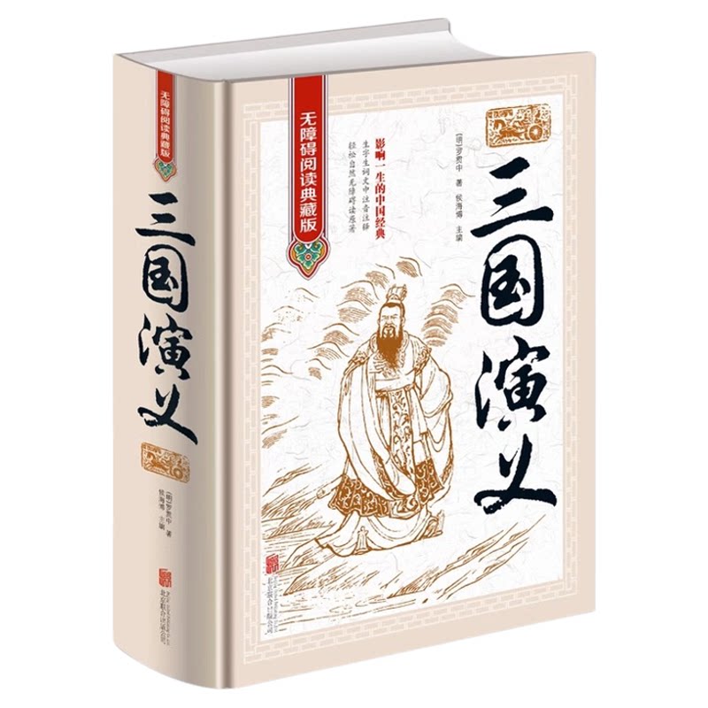 正版 三国演义 中国古典文学四大名著 无障碍阅读典藏版图书 古代小说经典 青少年版三国演义 学生课外读物 三国演义原著畅销书籍
