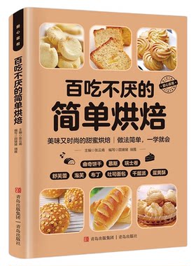 百吃不厌的简单烘焙正版彩色图解零基础学烘焙烤箱家常菜谱书籍从零开始学烘焙书大全新手参考面包蛋糕甜点饼干酥挞制作西点大全