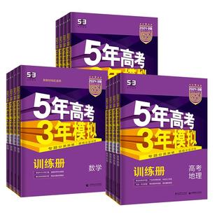 2027新版五年高考三年模拟A版语文数学英语物理化学生物政史地5年高考3年模拟B版2026b真题高中高三一二轮总复习资料