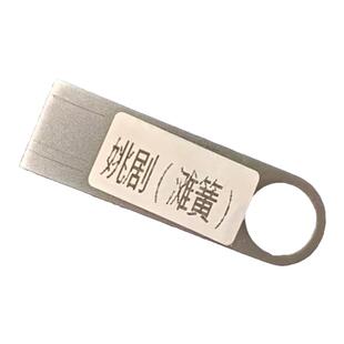 姚剧u盘余姚滩黄唱片地方剧绍兴滩簧鹦哥戏曲碟片优盘视频内存卡