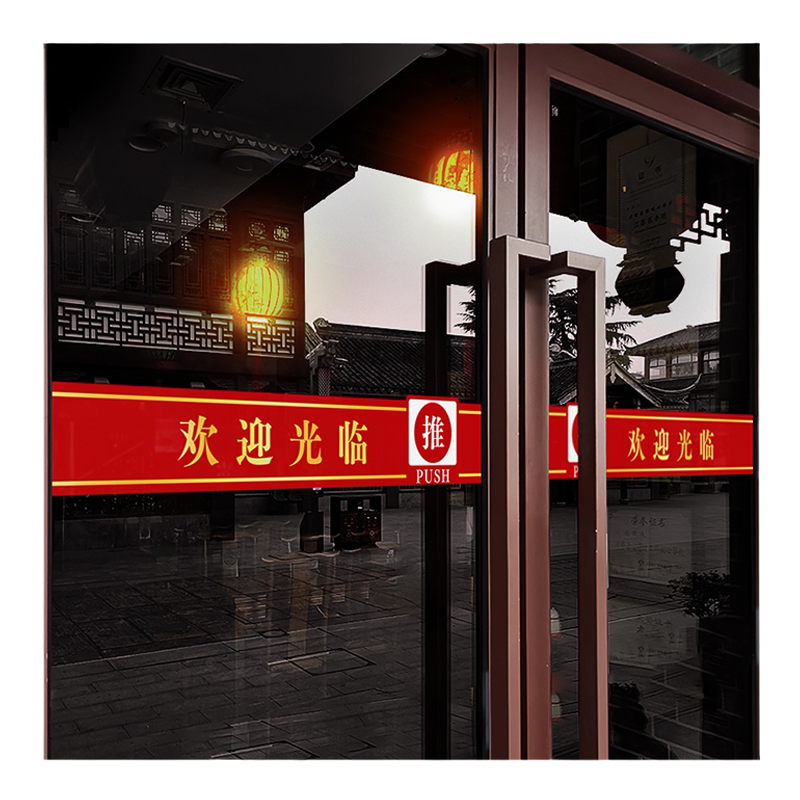 欢迎光临防撞条玻璃门贴纸定制酒店公司腰线营业提示贴橱窗静电贴