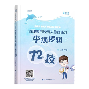 官方现货】李焕2027考研管理类与经济类联考李焕逻辑72技27逻辑历年真题解析mbampacc396经济类199管理类联考综合能力韩超数学2026
