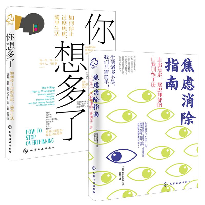 2册 焦虑消除指南+你想多了 如何停止过度焦虑简单生活 抑郁强迫症失眠职场家庭人际关系焦虑心理自助自我疗愈方法社交技巧图书籍