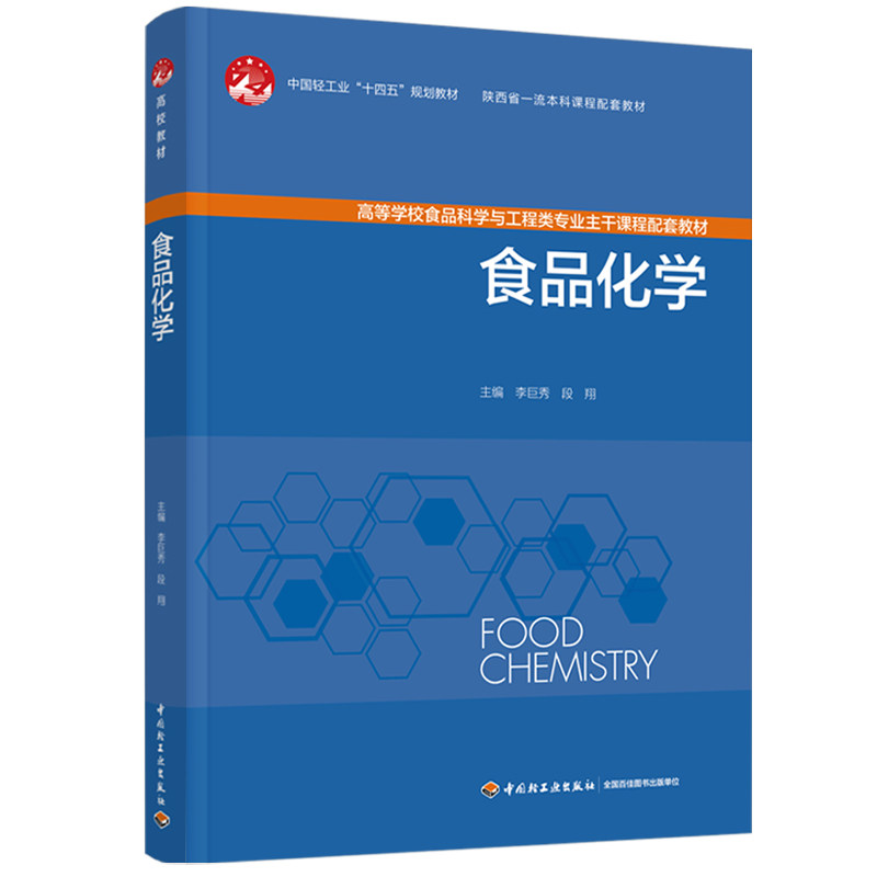 教材.食品化学中国轻工业十四五规划教材、陕西省一流本科课程配套教材李巨秀 段翔主编1版1印次最新印刷2025首印2025食品工业大学