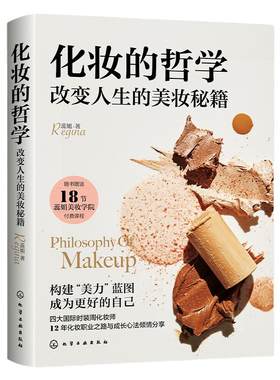 当当网 蕊姐Regina 化妆的哲学 改变人生的美妆秘籍 女生美妆护肤小秘籍 身材管理方法 气质提升 女生全面提升宝典 化妆师化妆技巧
