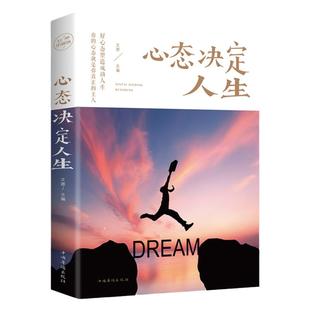 心态决定人生正版人际交往心理学畅销书籍学会控制自己的情绪生活自控力调整心境心态静心修身养性的书提高情商人生三修心灵与修养