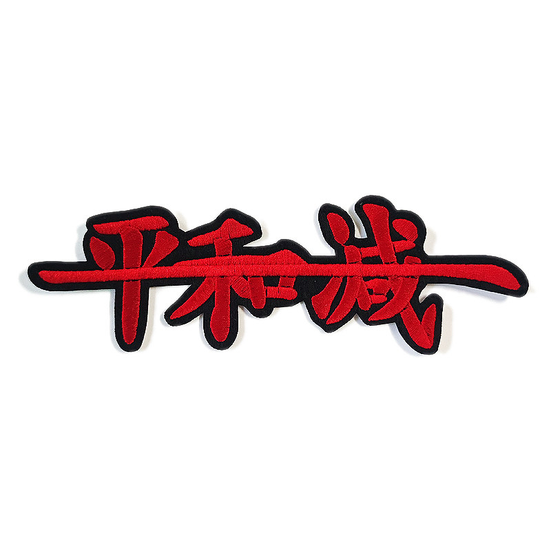 GD权志龙新专辑POWER服装帽子包包刺绣布贴ubermensch补丁贴配饰