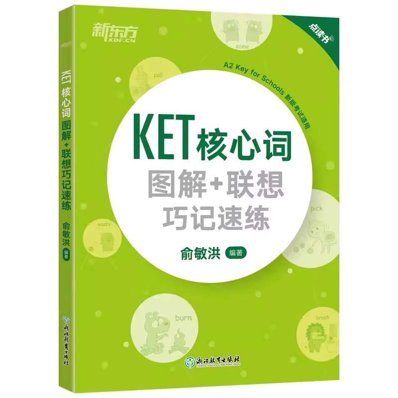 新东方KET单词核心词图解+联想巧记速练+学练测备考教材ket单词词汇对应朗思A2书籍官方剑桥通用英语