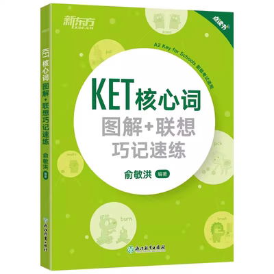 新东方KET核心词图解+联想巧记速练+学练测备考2024ket核心词汇单词对应朗思A2书籍官方剑桥通用英语