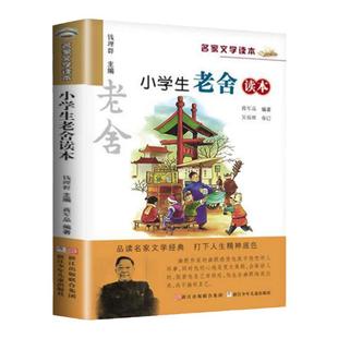 正版 小学生老舍读本 名家文学读本作品集 6-8-9-10-12-15少年儿童文学 三四五六年级中小学生课外阅读书籍书目凤凰新华书店旗舰店