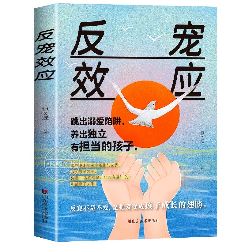 反宠效应正版 教育孩子的绝技拒绝控制育儿经验分享用智慧化解叛逆跳出溺爱陷阱培养出独立有担当的孩子 父母必读家庭教育指南书籍