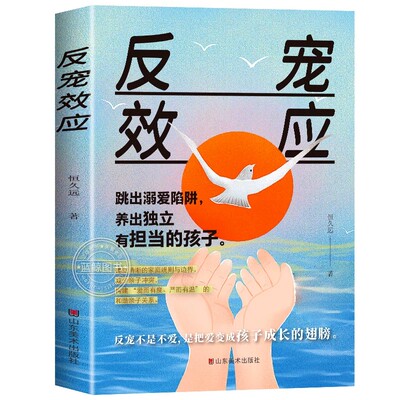 反宠效应正版 教育孩子的绝技拒绝控制育儿经验分享用智慧化解叛逆跳出溺爱陷阱培养出独立有担当的孩子 父母必读家庭教育指南书籍