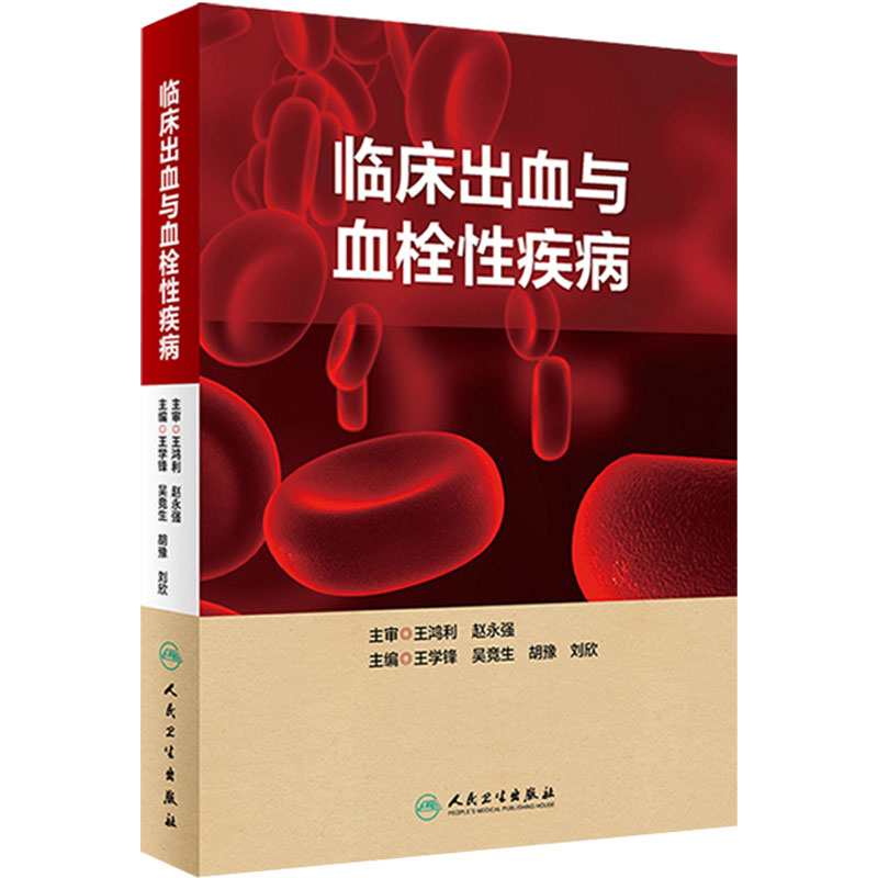 旗舰店临床出血与血栓性疾病