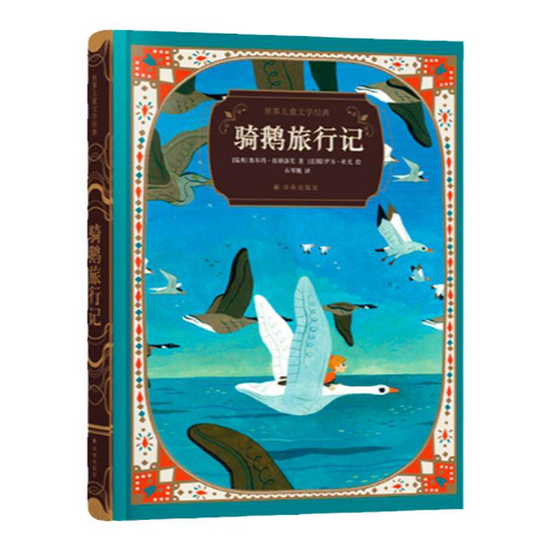 骑鹅旅行记诺贝尔文学奖得主作品典藏级装帧附赠有声书法国新派插画大师领衔创作全彩插图国际安徒生奖翻译家经典译文正版畅销童书