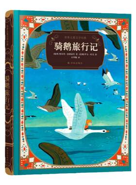 骑鹅旅行记诺贝尔文学奖得主作品