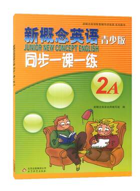 新概念英语青少版同步一课一练