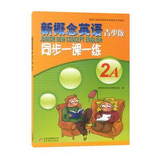 新概念英语青少版同步一课一练2A 学生自学辅导练习书 含参考答案 配套新概念英语青少版2A教材课本零基础入门学生用书练习册