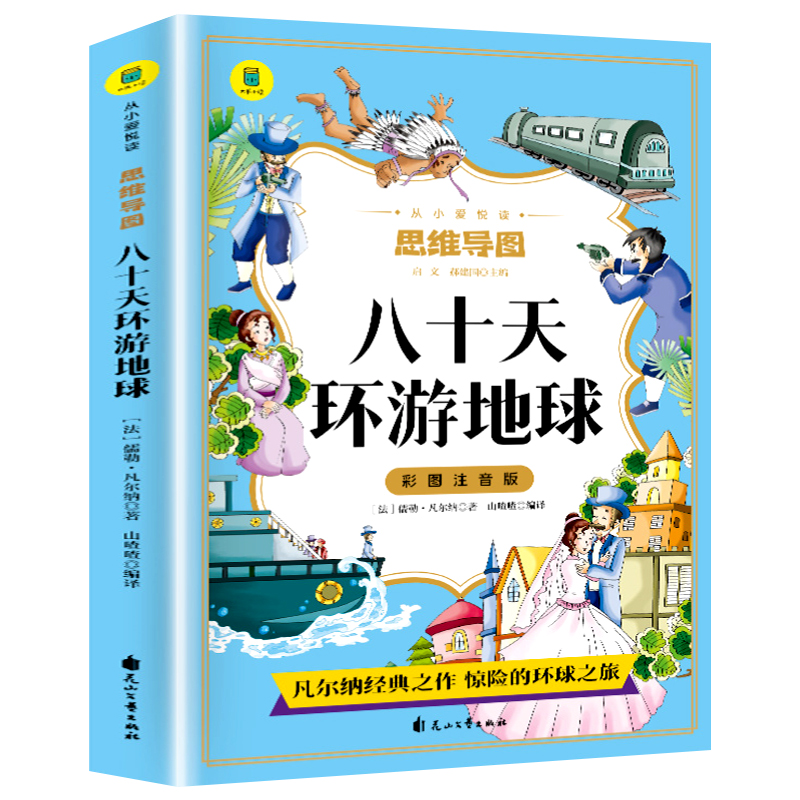 八十天环游地球正版彩图注音版 凡尔纳科幻小说集原著 一二年级三年级必读小学生课外阅读书籍世界经典名著暑寒假老师推荐带拼音YD