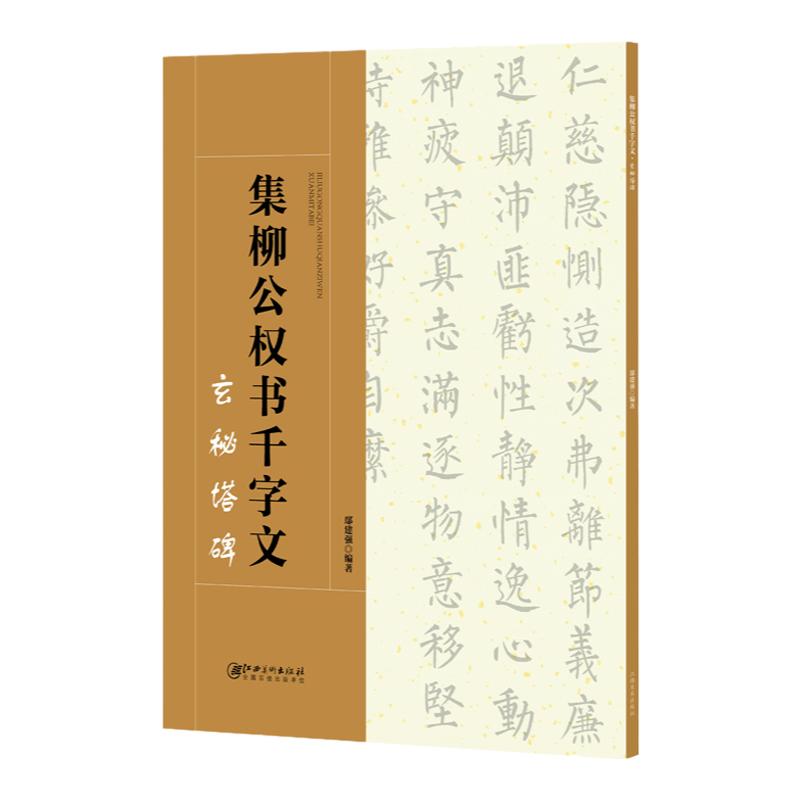 正版包邮 集柳公权书千字文 玄秘塔碑 二维码视频版 集字柳体楷书毛笔软笔书法字帖 初学者入门赏析临摹创作 江西美术出版社