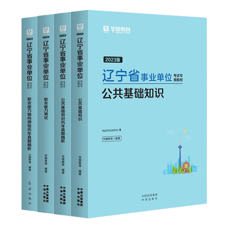 华图辽宁省事业编2024事业单位联考考试A类B类C类D类E类综合应用能力职业能力倾向测验事业编制鞍山考试用书教材历年真题试卷题库