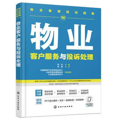 物业客户服务与投诉处理