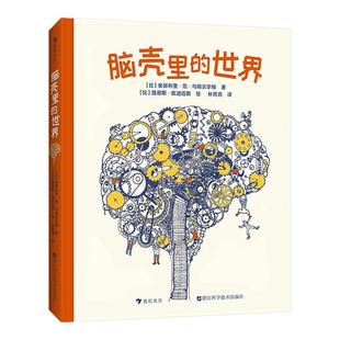 浪花朵朵正版现货 脑壳里的世界 9岁以上 少儿科学启蒙读物 脑部说明书 科普百科 后浪童书