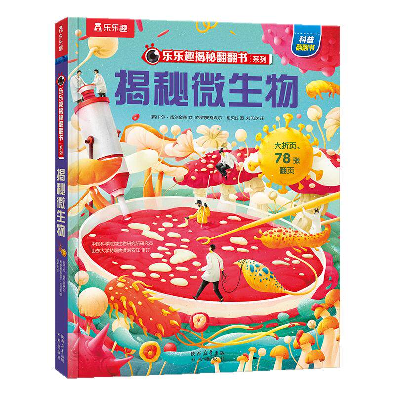 乐乐趣揭秘微生物3D立体绘本