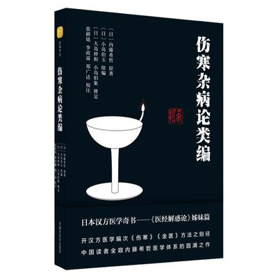 伤寒杂病论类编 日本汉方医学奇书医经解惑论姊妹篇 中医学 内藤希哲医学体系的圆满之作 伤寒卒病论集 中国中医药出版社