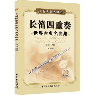 卓越亚航正版世界古典名曲集 : 长笛四重奏 (附CD光盘1张及分谱) 徐瑾  中央音乐学院出版社 长笛五线谱吹唱演奏练习曲目集锦 包邮
