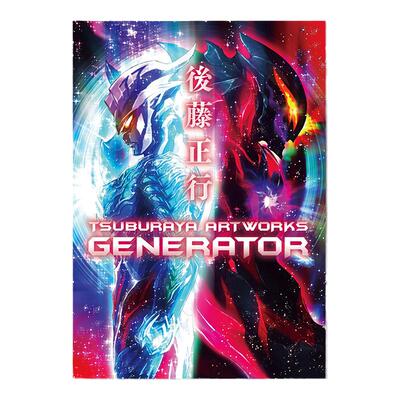 后藤正行画集初代奥特曼制作