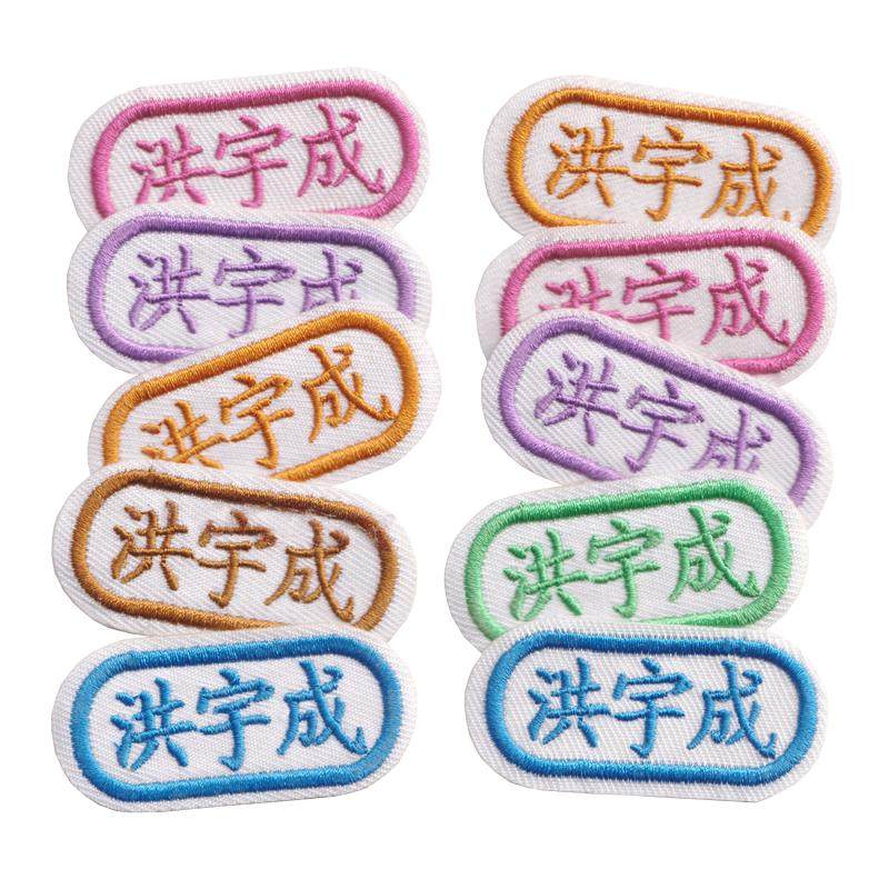 宝宝名字贴幼儿园入园姓名贴名字条儿童刺绣布贴防水可缝可烫包邮
