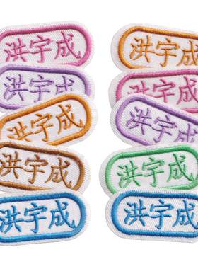 可缝可烫名字贴幼儿园入园姓名贴