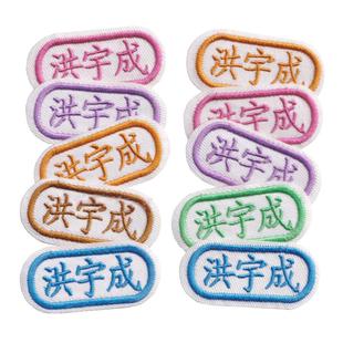 宝宝名字贴幼儿园入园姓名贴名字条儿童刺绣布贴防水可缝可烫包邮