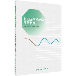 基础医学机能学实验教程 2023年11月改革创新教材 9787117354165
