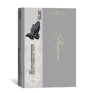 当当网 复活 列夫·托尔斯泰 人民文学出版社 正版书籍
