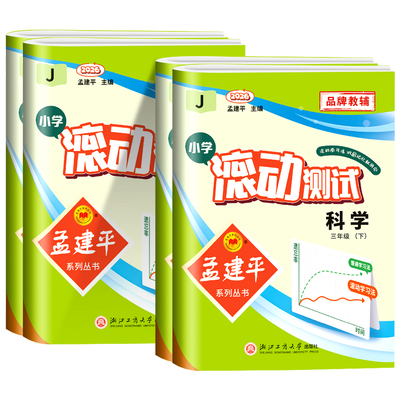 浙江专用2026版孟建平小学滚动测试科学三四五六年级上册下册科学教科版语文数学英语人教版教材同步训练练习册单元期末复习测试卷