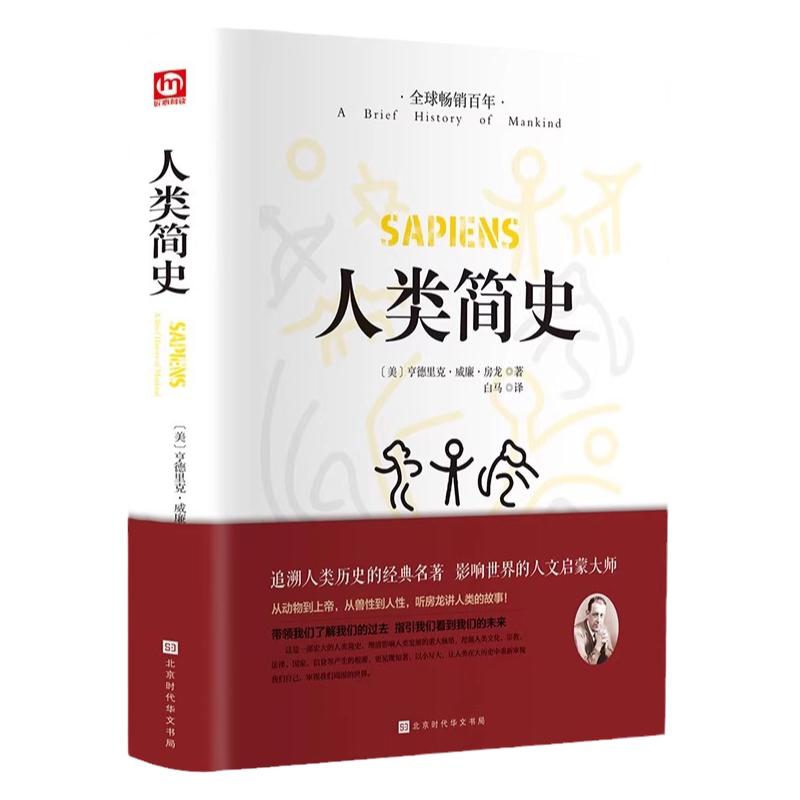 人类简史从动物到上帝未来简史房龙作品世界历史日记自然科学丝绸之路全球通史人类学历史阅书籍正版世界历史人类历史书籍