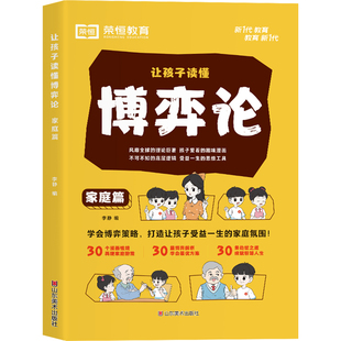 荣恒让孩子读懂博弈论儿童版正版原著漫画书儿童文学读物心理学训练书小学生社交生活逻辑学青少年为人处世基础励志成功官方旗舰店