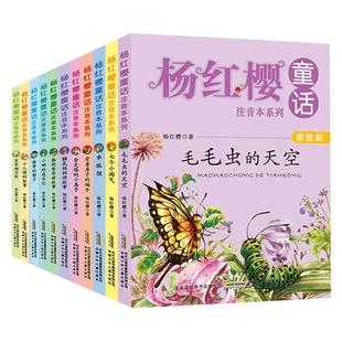 杨红樱童话注音本系列美绘版全套11册小学生校园成长作品集二三四五年级课外阅读书籍图书6-10岁儿童读物图画故事书亲爱的笨笨猪